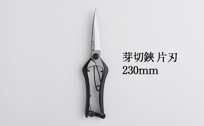 【ふるさと納税】芽切鋏 片刃 230mm 雑貨 日用品 植物 ハサミ