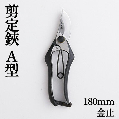 剪定鋏 A型180mm 金止 雑貨 日用品 植物 ハサミ