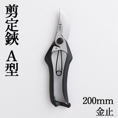 剪定鋏 A型200mm 金止 雑貨 日用品 植物 ハサミ