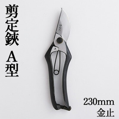 剪定鋏 A型230mm 金止 雑貨 日用品 植物 ハサミ