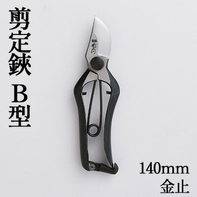 剪定鋏 B型140mm 金止 雑貨 日用品 植物 ハサミ