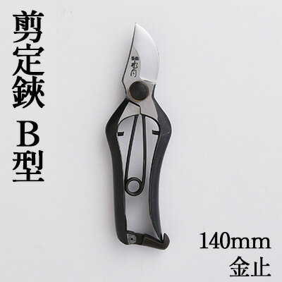 剪定鋏 B型140mm 金止　【雑貨 日用品 植物 剪定鋏 鋏 ハサミ】