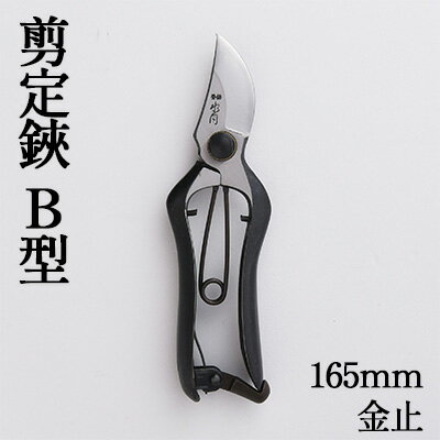 剪定鋏 B型165mm 金止 雑貨 日用品 植物 ハサミ