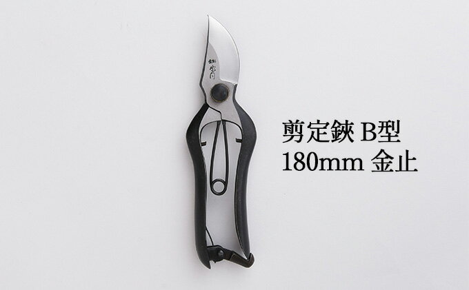 【ふるさと納税】剪定鋏 B型180mm 金止　【雑貨 日用品 植物 剪定鋏 鋏 ハサミ】