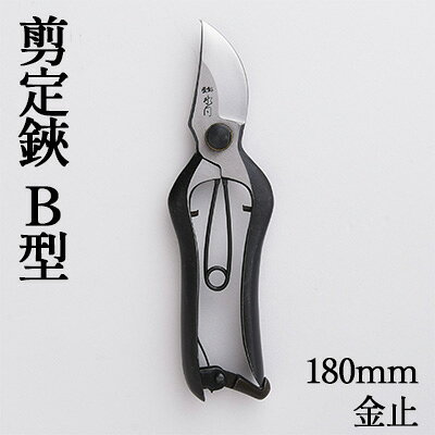 剪定鋏 B型180mm 金止 雑貨 日用品 植物 ハサミ