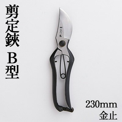 剪定鋏 B型230mm 金止 雑貨 日用品 植物 ハサミ
