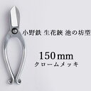 【ふるさと納税】小野鉄 生花鋏 池の坊型 150mm クロームメッキ 雑貨 日用品 植物 ハサミ はさみ