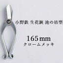 【ふるさと納税】小野鉄 生花鋏 池の坊型 165mm クロームメッキ 雑貨 日用品 植物 ハサミ はさみ
