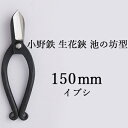 内容■原産地:兵庫県小野市■内容・サイズ:重量約128g、全長約150mm、刃渡り約40mm、桐箱包装■原材料:刃部　刃部日本鋼SK5　軸部軟鉄事業者小野金物卸商業協同組合備考※画像はイメージです。※研ぎ直しをすれば、最初の切れ味に戻ります。※桐箱の色、サイズは商品によって異なります。 ・ふるさと納税よくある質問はこちら ・寄附申込みのキャンセル、返礼品の変更・返品はできません。あらかじめご了承ください。【ふるさと納税】小野鉄 生花鋏 池の坊型 150mm イブシ　【雑貨 日用品 植物 生花鋏 鋏 ハサミ はさみ 花鋏】 小野鉄工で、軟鉄と複合材を接着して作られた逸品です。実サイズ150mmと小さめで、手のひらに収まって使い心地良好です。華道やフラワーアレンジメントなど、花や草を切る時に使う花鋏。伝統的な華道用の鋏で、持ち手の端をわらびのように丸めた池の坊型です。新製法複合材SK5を使用し、刃の角度を鋭角にすることで、断面の繊維を潰さずに切れることが出来、水の吸い上げが良く、活けた花を永く楽しむことができます。 寄附金の用途について 市長におまかせ いじめをしない、させないまち 県内最大級の「おの恋おどり」 国宝浄土寺・鴨池など観光スポット 伝統的工芸品そろばん・金物の振興 川島隆太教授の脳科学理論に基づく16か年教育 高校3年生(満18歳になる年度)までの医療費無料化 (福祉の充実) 受領証明書及びワンストップ特例申請書のお届けについて 入金確認後、注文内容確認画面の【注文者情報】に記載の住所にお送りいたします。発送の時期は、入金確認後1カ月程度を目途に、お礼の特産品とは別にお送りいたします。 ワンストップ特例をご利用される場合、1月10日までに申請書が当市まで届くように発送ください。 申請書のダウンロードはこちら