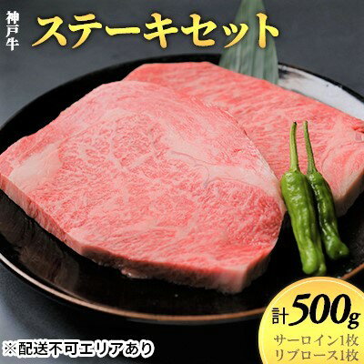 神戸牛　ステーキセット（サーロイン1枚・リブロース1枚）計500g　【お肉 ロース 牛肉 サーロイン 神戸牛 ステーキ リブロース 計500g】