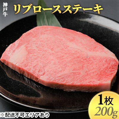 神戸牛　リブロースステーキ1枚（200g）　【お肉 牛肉 ロース ステーキ 神戸牛 リブロースステーキ 200g】