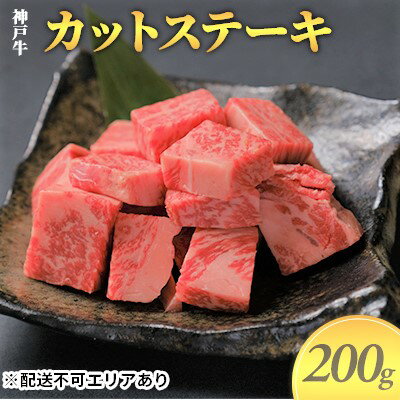 神戸牛　カットステーキ 200g　【お肉 牛肉 ステーキ 神戸牛 カットステーキ 200g】