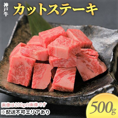 神戸牛　カットステーキ 500g（250g×2）　【お肉 牛肉 ステーキ 神戸牛 カットステーキ 500g】