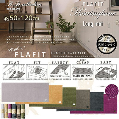 【ふるさと納税】BBcollection　ヘリンボン3　ロングマット（約50×120cm） インテリア 雑貨 日用品 抗..