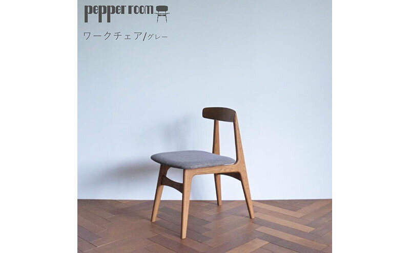 【ふるさと納税】ワークチェア グレー インテリア 雑貨 日用品 椅子 イス 　お届け：発送可能時期より順次発送予定