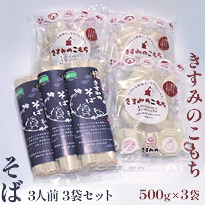 楽天兵庫県小野市【ふるさと納税】きすみのこもち500g×3袋・そば3人前3袋セット　【麺類 そば 蕎麦 おもち 3人前】