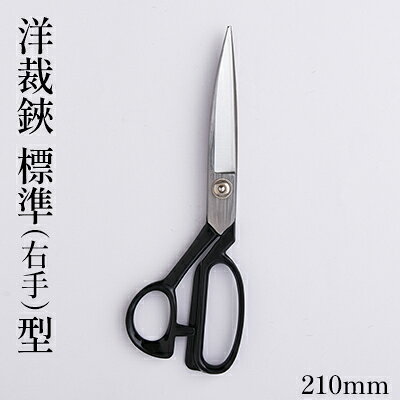 洋裁鋏 標準（右手）型 210mm 雑貨 日用品 右手用 はさみ ハサミ