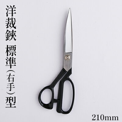 洋裁鋏 標準（右手）型 210mm　【雑貨 日用品 洋裁鋏 右手用 はさみ ハサミ 210mm】