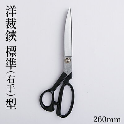 洋裁鋏 標準（右手）型 260mm　【雑貨 日用品 洋裁鋏 はさみ ハサミ 260mm 右手】