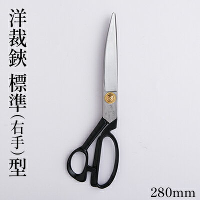 洋裁鋏 標準（右手）型 280mm　【雑貨 日用品 洋裁鋏 はさみ ハサミ 280mm 右手用】