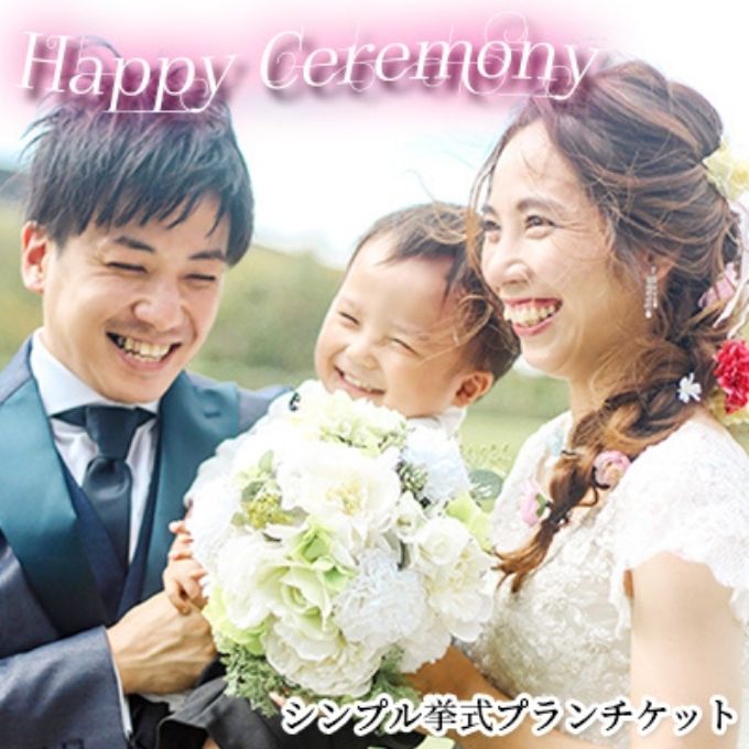 【ふるさと納税】「Happy Ceremony」シンプル挙式プランチケット　【体験チケット 結婚式 挙式 シンプル レンタル 衣装 ヘアー メイク ウエディング ウエディングドレス タキシード】その2