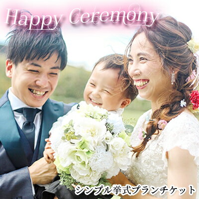 内容シンプル挙式プラン「Happy Ceremony」2人のスタートに。事業者小野市うるおい交流館エクラ備考※画像はイメージです。※ご利用時間は2時間です（お支度時間含む）。※ご利用の際の参加人数に制限はございません。※その他オプションをご希望される場合は、別料金にて対応いたします。※有効期限は、チケット発行後1年です。 ・ふるさと納税よくある質問はこちら ・寄附申込みのキャンセル、返礼品の変更・返品はできません。あらかじめご了承ください。【ふるさと納税】「Happy Ceremony」シンプル挙式プランチケット　【体験チケット 結婚式 挙式 シンプル レンタル 衣装 ヘアー メイク ウエディング ウエディングドレス タキシード】 結婚式をすることを迷っているおふたりに是非おすすめしたい、シンプルな挙式プラン。ご家族やご友人の参加も可能です！【会場】・小野市うるおい交流館エクラ【含まれる内容】・衣装レンタル（ウエディングドレス、タキシード、小物一式）・ヘアメイク・会場貸し切り使用料（施設内の3つの会場から選べます）※ご利用時間は2時間です（お支度時間含む）。※ご参加人数に制限はございません。【お申込み後の流れ】・ご入金後2～3週間以内にチケットをお届けいたします。・チケット到着数日後、事業者より挙式の日程等について連絡・相談させていただきます。 寄附金の用途について 市長におまかせ いじめをしない、させないまち 県内最大級の「おの恋おどり」 国宝浄土寺・鴨池など観光スポット 伝統的工芸品そろばん・金物の振興 川島隆太教授の脳科学理論に基づく16か年教育 高校3年生(満18歳になる年度)までの医療費無料化 (福祉の充実) 受領証明書及びワンストップ特例申請書のお届けについて 入金確認後、注文内容確認画面の【注文者情報】に記載の住所にお送りいたします。発送の時期は、入金確認後1カ月程度を目途に、お礼の特産品とは別にお送りいたします。 ワンストップ特例をご利用される場合、1月10日までに申請書が当市まで届くように発送ください。 申請書のダウンロードはこちら