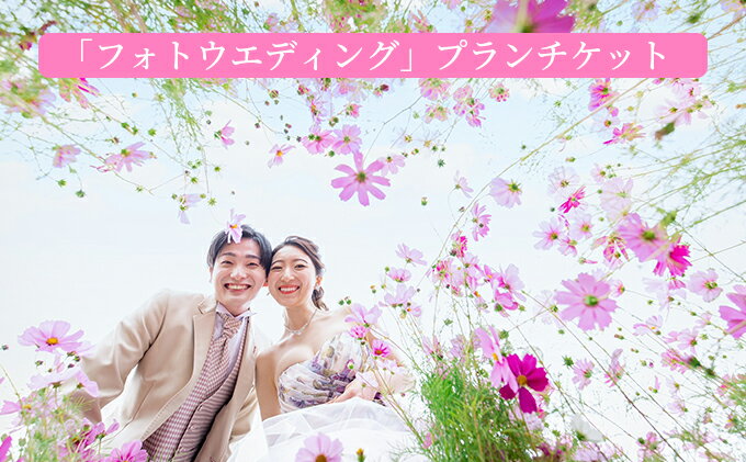 【ふるさと納税】「フォトウエディング」プランチケット 体験チケット 結婚式 撮影 記念撮影 レンタル 衣装 メイク ヘアー ロケーション撮影 ブライダル 2