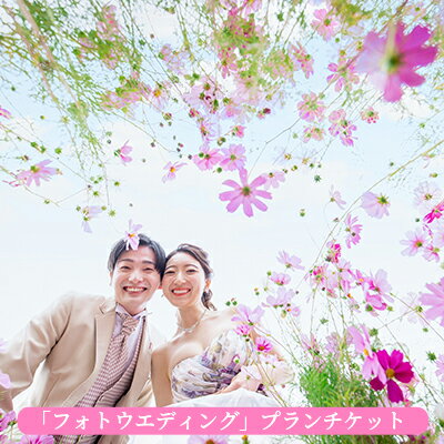 【ふるさと納税】「フォトウエディング」プランチケット　【体験チケット 結婚式 ウエディング 撮影 記念撮影 レンタル 衣装 メイク ヘ..