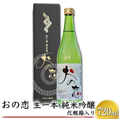 おの恋 生一本純米吟醸 化粧箱入り 720ml　【お酒 日本酒 純米吟醸酒 おの恋 化粧箱】