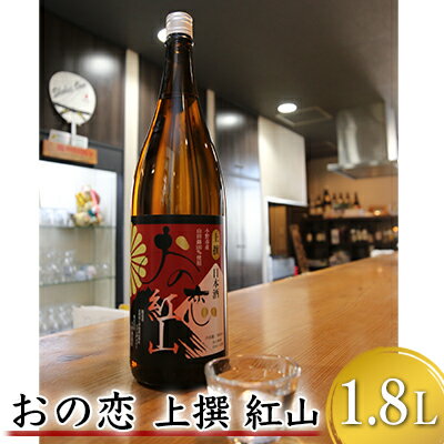 9位! 口コミ数「0件」評価「0」おの恋 上撰 紅山 1.8L　【お酒 日本酒 清酒 純米吟醸酒 おの恋 化粧箱 特選 紅山】