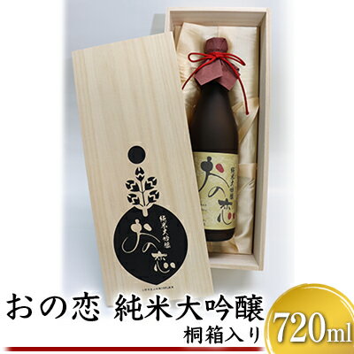 【ふるさと納税】おの恋 純米大吟醸 桐箱入り 720ml　【お酒 日本酒 純米大吟醸酒 おの恋 山田錦 霧箱】