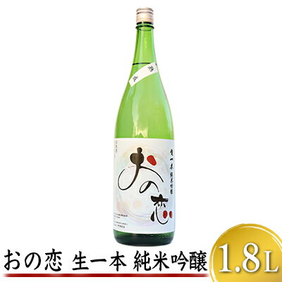 おの恋 生一本純米吟醸 1.8L　【お酒 日本酒 純米吟醸酒】