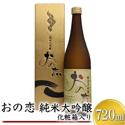 おの恋 純米大吟醸 化粧箱入り 720ml　【お酒 日本酒 純米大吟醸酒】