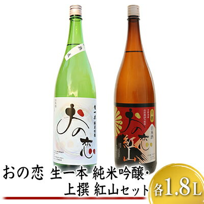 おの恋 生一本純米吟醸・上撰 紅山セット 各1.8L　【お酒 日本酒 純米吟醸酒 おの恋 生一本純米吟醸 上撰 紅山 セット】