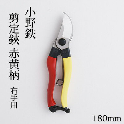 小野鉄 剪定鋏 180mm 赤黄柄 右手用 [雑貨 日用品 民芸品 工芸品 伝統技術 小野鉄 剪定鋏 高級炭素鋼]