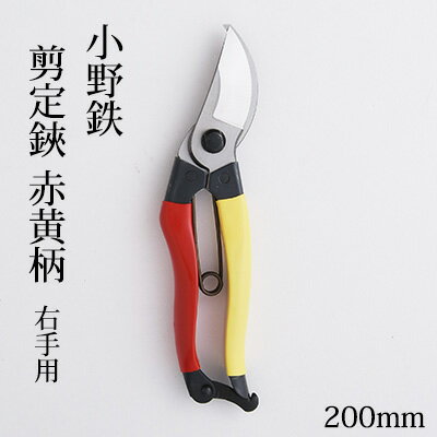 小野鉄 剪定鋏 200mm 赤黄柄 右手用 雑貨 日用品 民芸品 工芸品 伝統技術