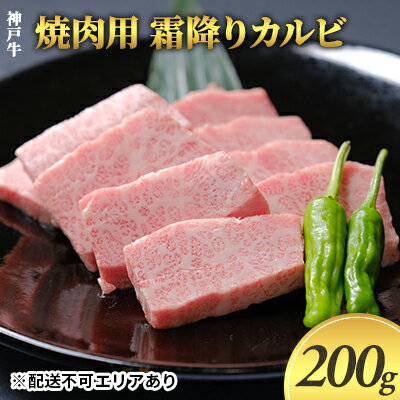 神戸牛 【ふるさと納税】神戸牛　焼肉用 霜降りカルビ 200g　【お肉 牛肉 カルビ 霜降りカルビ バーベキュー 神戸牛 焼き肉 焼肉】