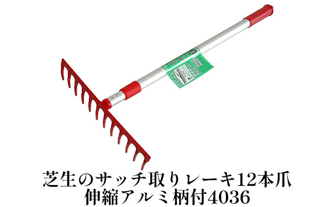 【ふるさと納税】芝生のサッチ取りレーキ12本爪伸縮アルミ柄付「4036」　【雑貨 日用品 サッチ取り 芝刈機】