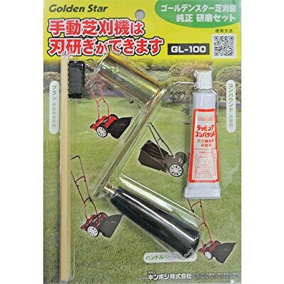 研磨セット(手動 芝刈機 用)「GL-100」芝刈り機 [雑貨 日用品 手動芝刈機 手動芝刈機]