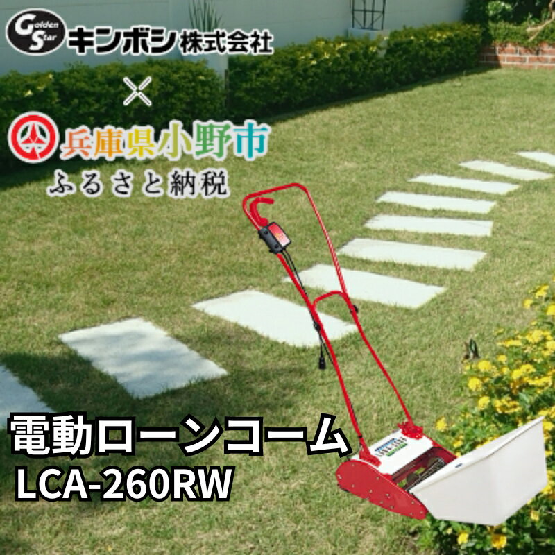 【ふるさと納税】電動ローンコーム「LCA-260RW」[ 刈り屑 芝掃除 園芸 園芸機器 庭 手入れ 芝刈り機 芝刈機 ] 雑貨 日用品 掘り起こし機