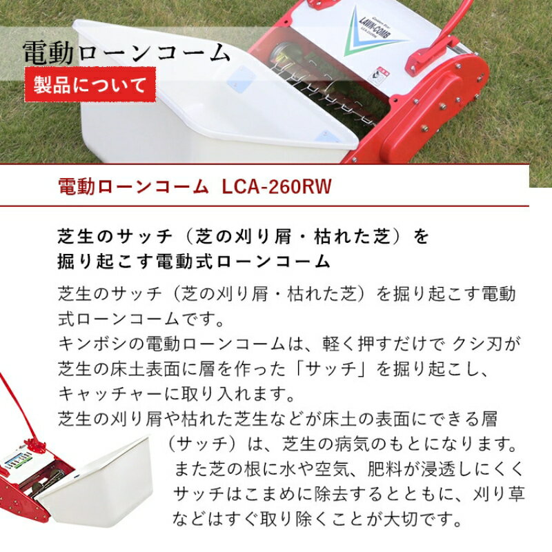 【ふるさと納税】ガーデニング 電動 ローンコーム 「LCA-260RW」 サッチ 取り 機 レーキ 芝生 芝刈り 庭 庭掃除 庭掃除道具 園芸 園芸用品 ガーデニング用品 兵庫 兵庫県 小野市
