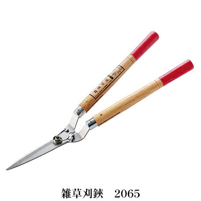 雑草刈鋏「2065」[ 園芸 園芸用具 庭 手入れ ] 雑貨 日用品 雑草の刈り取り 芝生の刈り取り