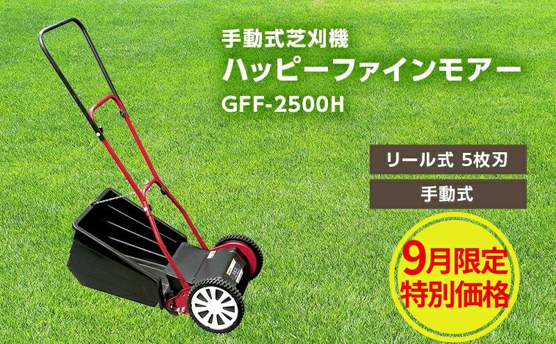 【ふるさと納税】手動式 芝刈機 ハッピーファインモアー「GFF-2500H」芝刈り機　【雑貨 日用品 手動式芝刈機 GFF-2500N 芝刈機】