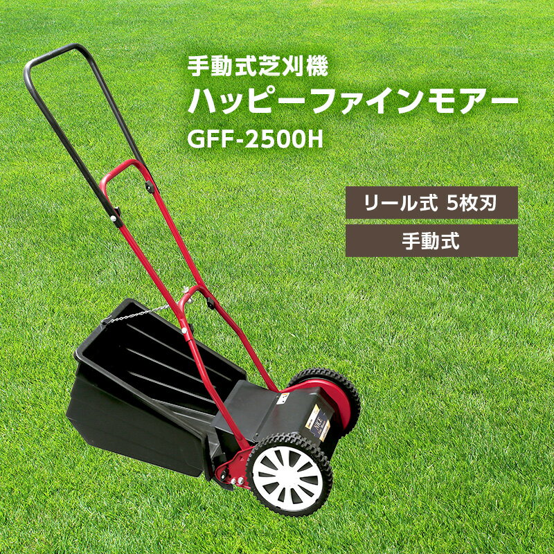 手動式 芝刈機 ハッピーファインモアー「GFF-2500H」芝刈り機 [雑貨 日用品 手動式芝刈機 GFF-2500N 芝刈機]