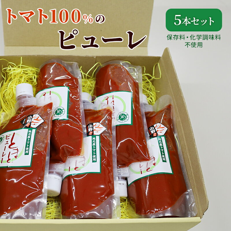 トマト100%のピューレ5本セット(保存料・化学調味料不使用) 加工食品 野菜 保存料不使用
