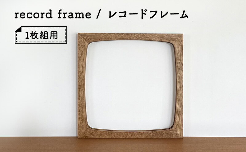 【ふるさと納税】record frame / レコードフレーム　【インテリア 飾り 写真 レコード フレーム コレクション 一級家具製作技能士 資格 職人 デザイン オリジナル家具 オーダー家具】　お届け：ご入金後、約1～2ヶ月後お届け