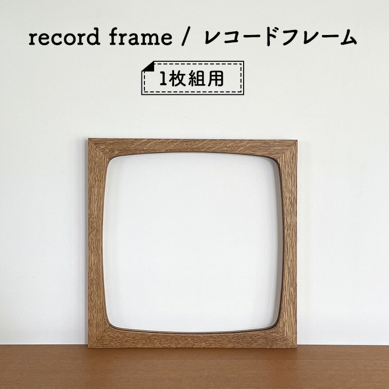 record frame / レコードフレーム [インテリア 飾り 写真 レコード フレーム コレクション 一級家具製作技能士 資格 職人 デザイン オリジナル家具 オーダー家具] お届け:ご入金後、約3ヵ月後お届け