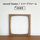 7位! 口コミ数「0件」評価「0」record frame / レコードフレーム　【インテリア 飾り 写真 レコード フレーム コレクション 一級家具製作技能士 資格 職人 ･･･ 