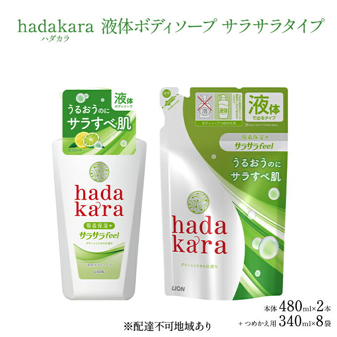 ボディケア人気ランク13位　口コミ数「5件」評価「3.8」「【ふるさと納税】hadakara ( ハダカラ ) オリジナルセット サラサラタイプ《本体×2本、つめかえ用×8袋》[ ライオン LION ボディソープ ]　【石鹸 液体せっけん つめかえ用 本体 ボディーソープ ハダカラ 保湿成分】」