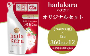 【ふるさと納税】hadakara ( ハダカラ ) オリジナルセット つめかえ用×12袋[ ライオン LION ボディソープ ] 【石鹸 液体せっけん つめかえ用 ボディーソープ ハダカラ 保湿成分】